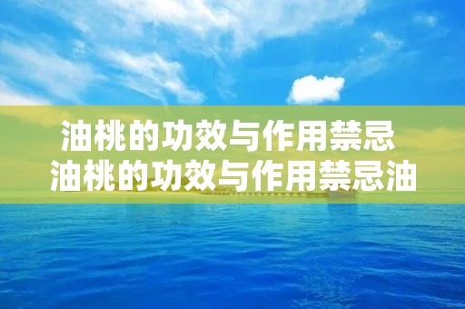 油桃的功效与作用禁忌 油桃的功效与作用禁忌油桃能降血糖吗 油桃的功效与作用禁忌 油桃的功效与作用禁忌油桃能降血糖吗