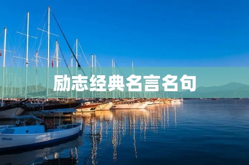励志经典名言名句:激励你走向成功的力量