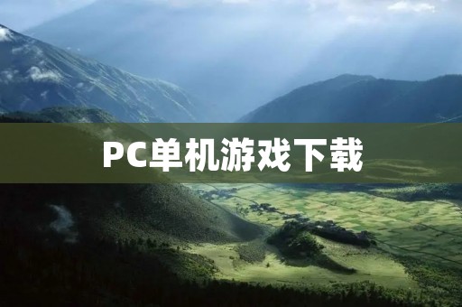 PC单机游戏下载：畅玩经典游戏，尽在你手中