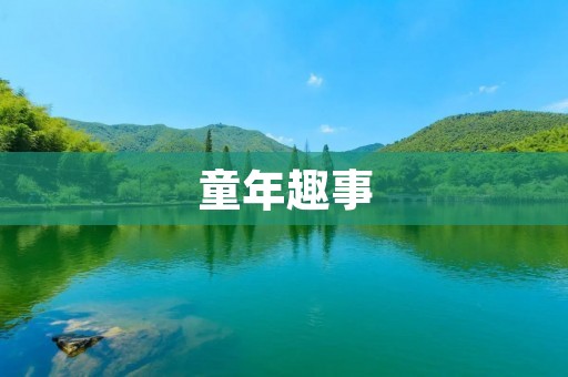 童年趣事:我和小伙伴们的无忧游戏时光