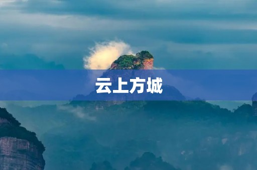 云上方城:探寻古老城市的神秘之旅 云上方城:探寻古老城市的神秘之旅