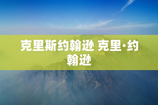 克里斯约翰逊 克里·约翰逊