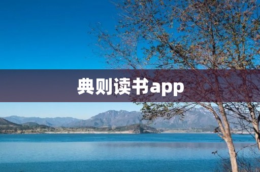 典则读书app：打开智慧阅读之门