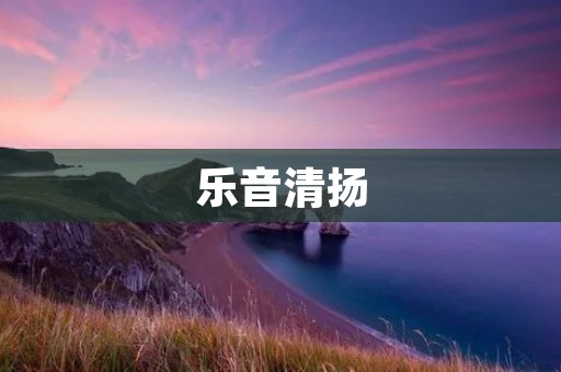 乐音清扬:唤醒心灵的美妙旋律 乐音清扬:唤醒心灵的美妙旋律