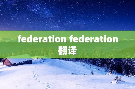 federation federation翻译
