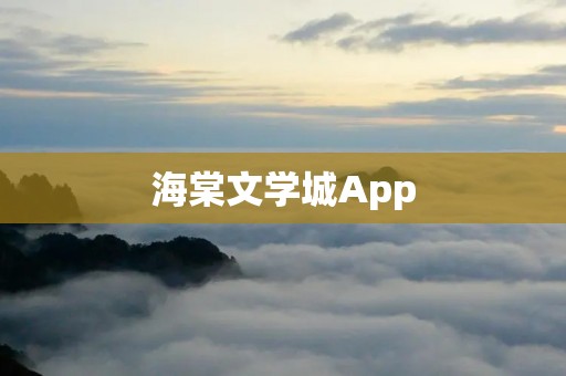 海棠文学城App：解锁无限阅读乐趣