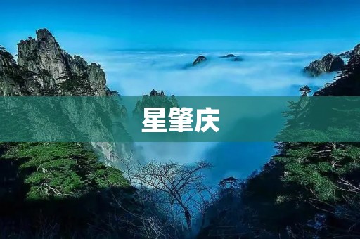 星肇庆：探索广府文化的明珠