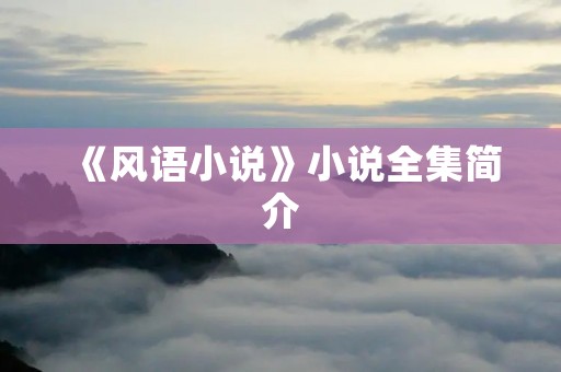 《风语小说》小说全集简介