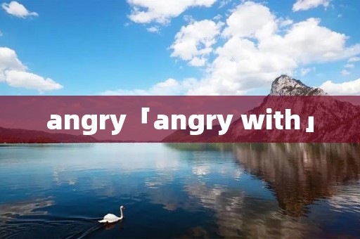 angry「angry with」 angry「angry with」