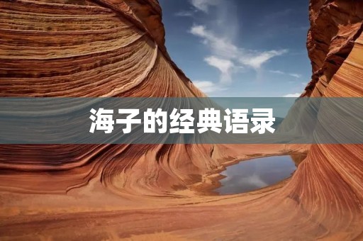 海子的经典语录：诗人的心灵独白