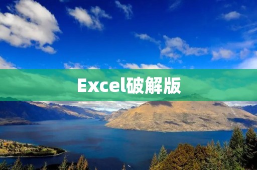 Excel破解版：为什么不值得冒险