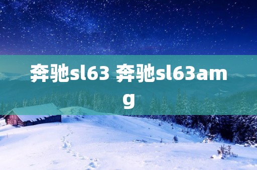 奔驰sl63 奔驰sl63amg 奔驰sl63 奔驰sl63amg