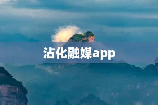 沾化融媒app:打开新闻世界的大门 沾化融媒app:打开新闻世界的大门