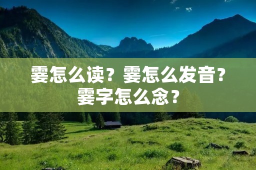 霎怎么读?霎怎么发音?霎字怎么念?