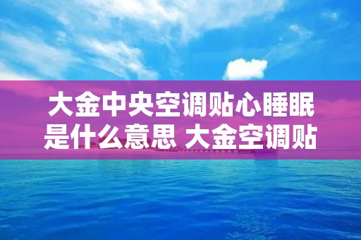 大金中央空调贴心睡眠是什么意思 大金空调贴心睡眠默认温度