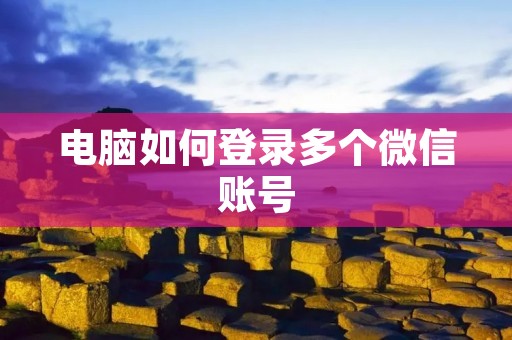 电脑如何登录多个微信账号