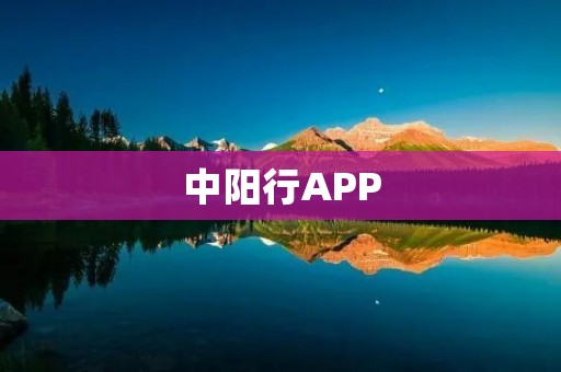 中阳行APP:打造智慧城市出行新选择 中阳行APP:打造智慧城市出行新选择