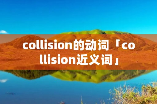 collision的动词「collision近义词」