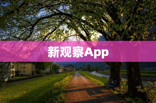 新观察App：了解世界，发现新视角