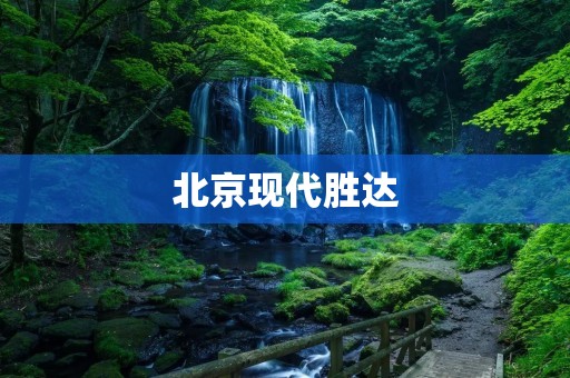 北京现代胜达:引领时尚驾驭之道 北京现代胜达:引领时尚驾驭之道