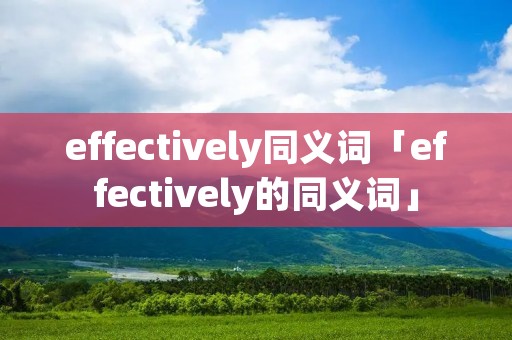effectively同义词「effectively的同义词」