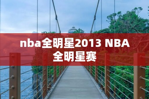 nba全明星2013 NBA全明星赛