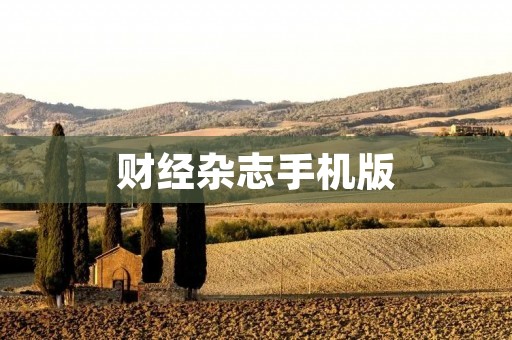 财经杂志手机版：财富尽在掌握