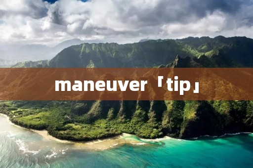 maneuver「tip」