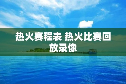 热火赛程表 热火比赛回放录像