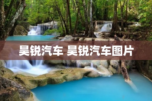 昊锐汽车 昊锐汽车图片