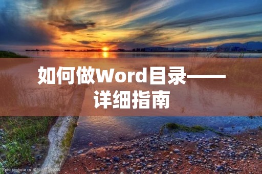 如何做Word目录——详细指南