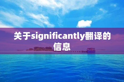 关于significantly翻译的信息