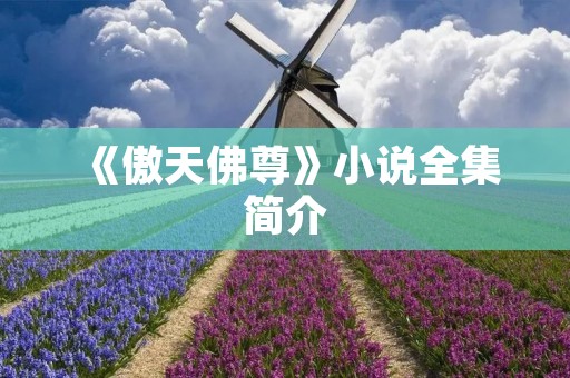 《傲天佛尊》小说全集简介