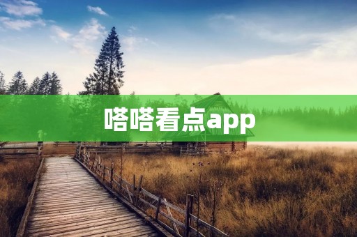 嗒嗒看点app:优质视频内容尽在掌握 嗒嗒看点app:优质视频内容尽在掌握