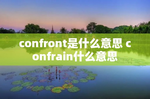 confront是什么意思 confrain什么意思