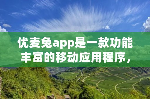 优麦兔app是一款功能丰富的移动应用程序，为用户提供了全方位的在线购物体验。无论是购买服装、鞋子、家居用品还是电子产品，用户都可以在优麦兔app上找到所需的商品，并进行便捷的购物流程。