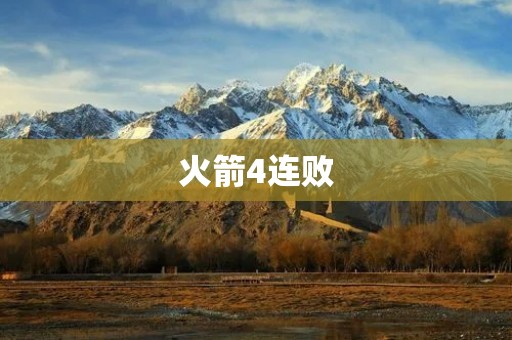 火箭4连败:球队陷入困境,挑战与机遇并存 火箭4连败:球队陷入困境,挑战与机遇并存