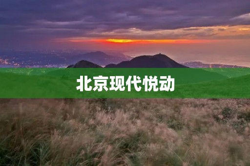 北京现代悦动:为你带来全新驾驶体验 北京现代悦动:为你带来全新驾驶体验