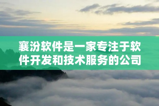 襄汾软件是一家专注于软件开发和技术服务的公司，致力于为客户提供高质量的软件解决方案。我们拥有一支经验丰富、技术过硬的团队，能够满足各种不同领域的软件需求。