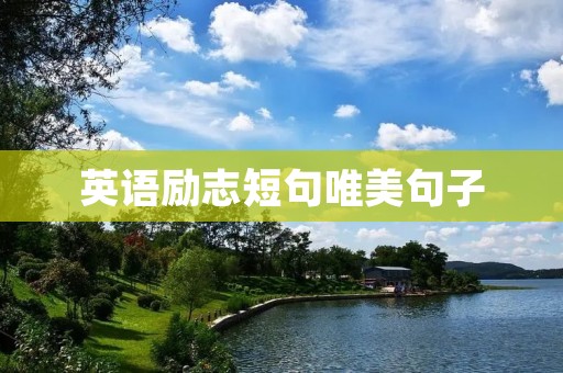 英语励志短句唯美句子:激励你前行的美丽语句 英语励志短句唯美句子:激励你前行的美丽语句