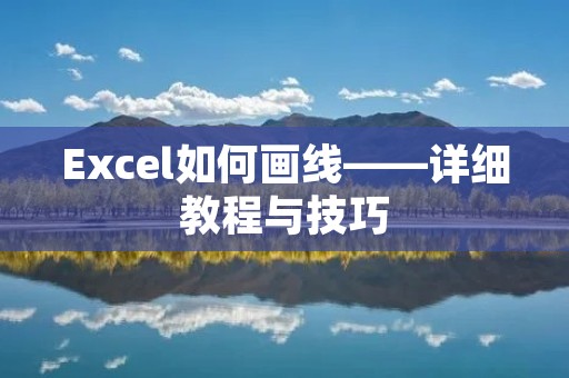Excel如何画线——详细教程与技巧