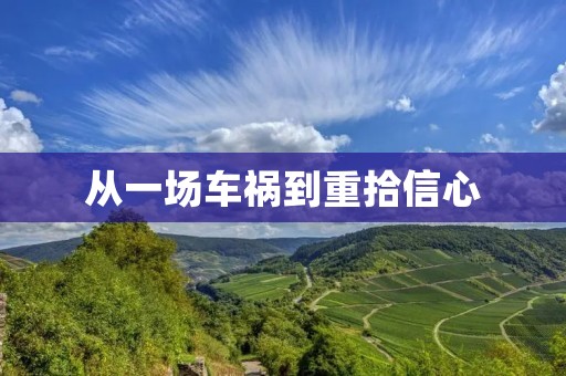 从一场车祸到重拾信心:一个励志小故事及感悟