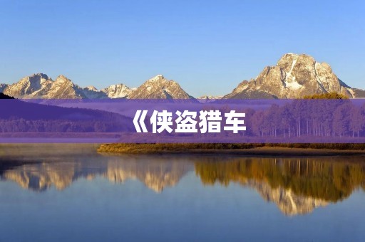《侠盗猎车:圣安地列斯》下载:让你在虚拟世界中尽情驰骋