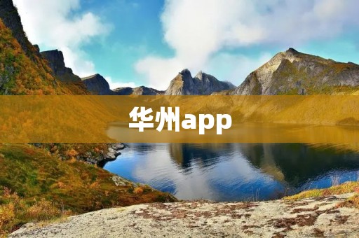 华州app：爱华州，让你畅享智慧生活