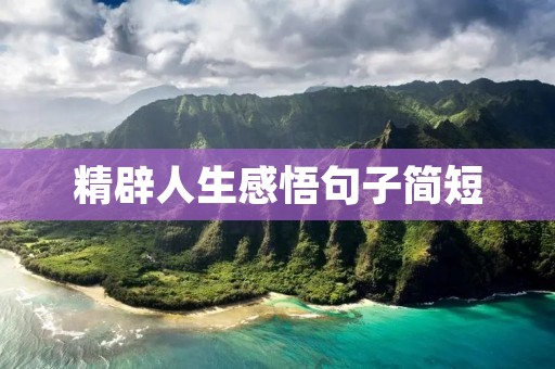 精辟人生感悟句子简短：掌握这些，你就赢了人生