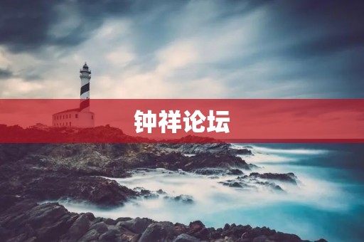 钟祥论坛：连接心灵的交流平台