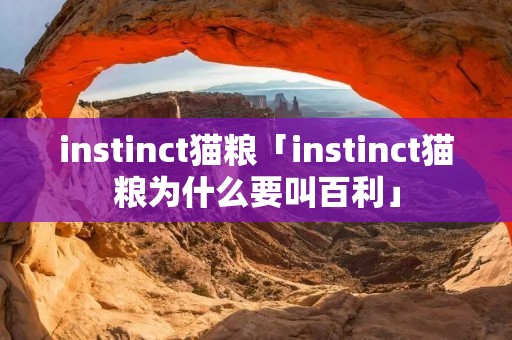 instinct猫粮「instinct猫粮为什么要叫百利」