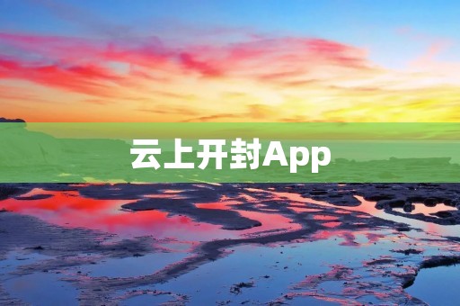 云上开封App：开启新时代的城市旅游导览