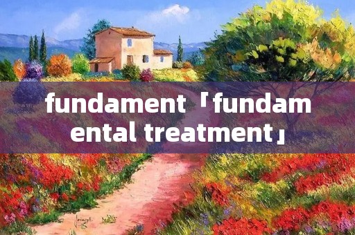 fundament「fundamental treatment」