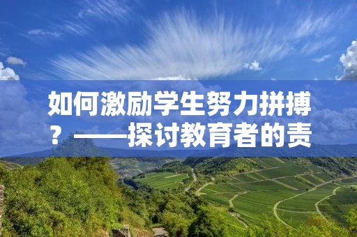如何激励学生努力拼搏？——探讨教育者的责任与方法